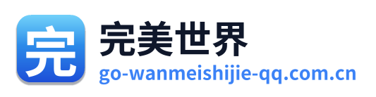 完美世界
